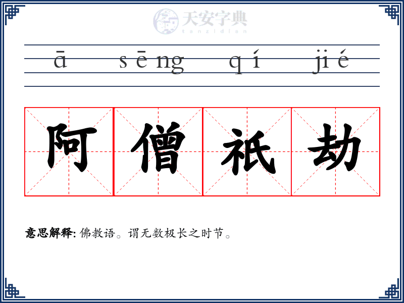 阿僧祇劫