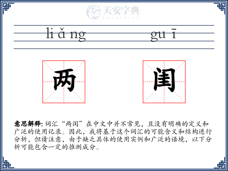 两闺