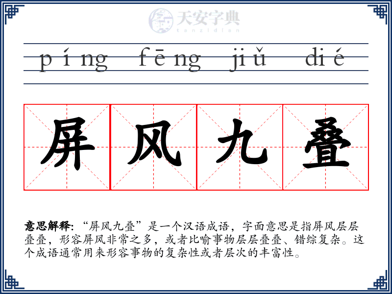 屏风九叠