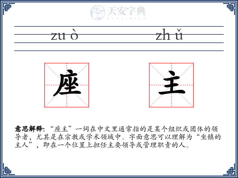 座主