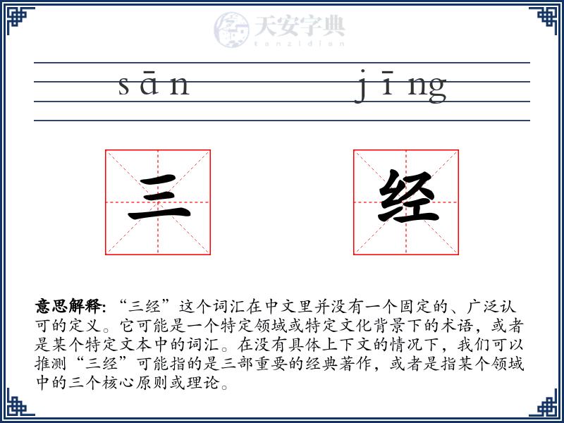 三经