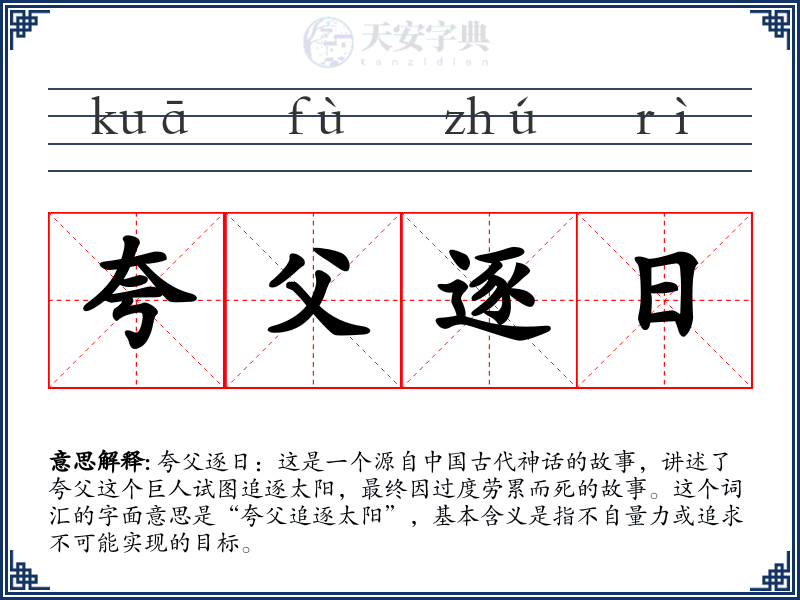 夸父逐日