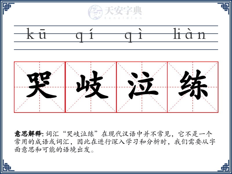 哭岐泣练