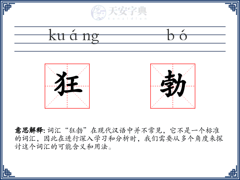狂勃
