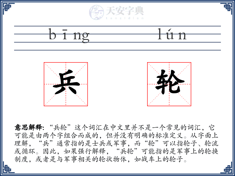 兵轮