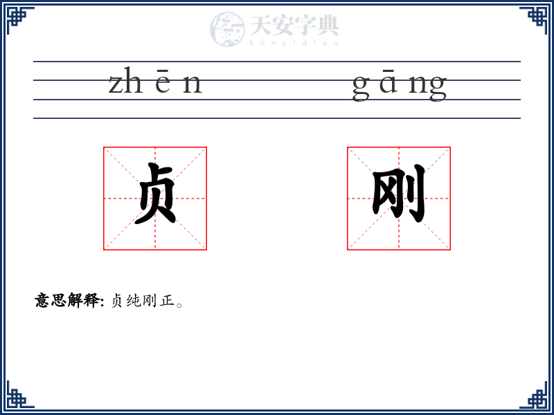 贞刚