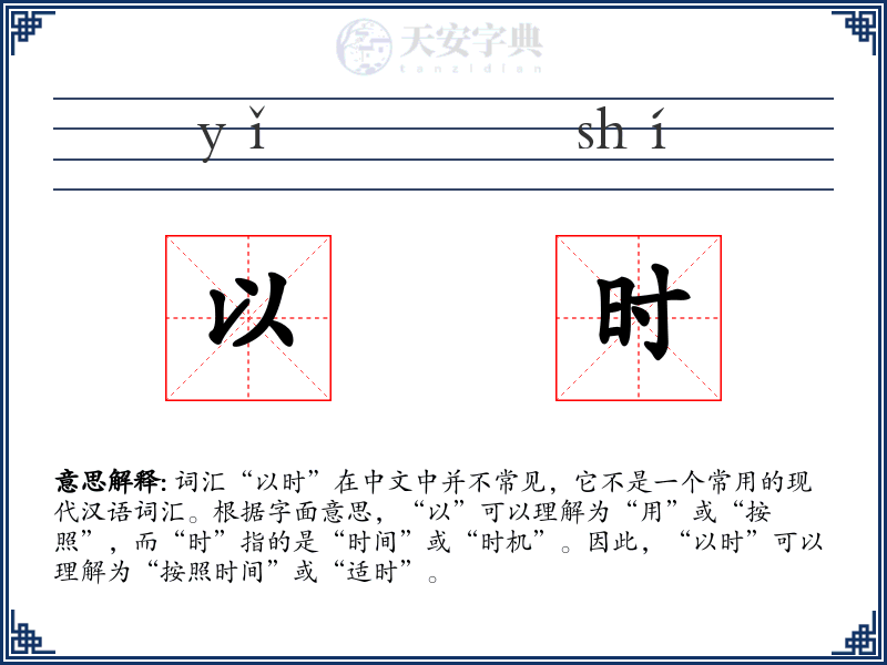 以时