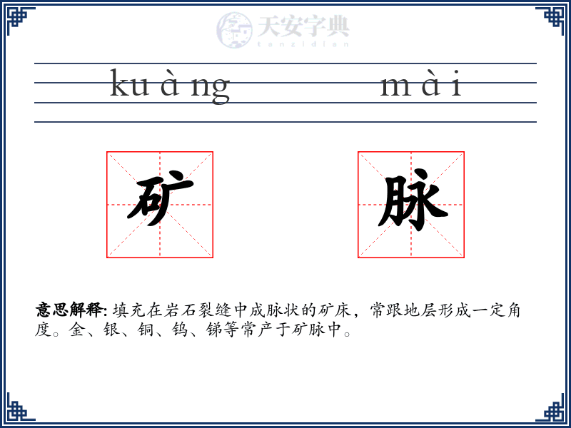 矿脉