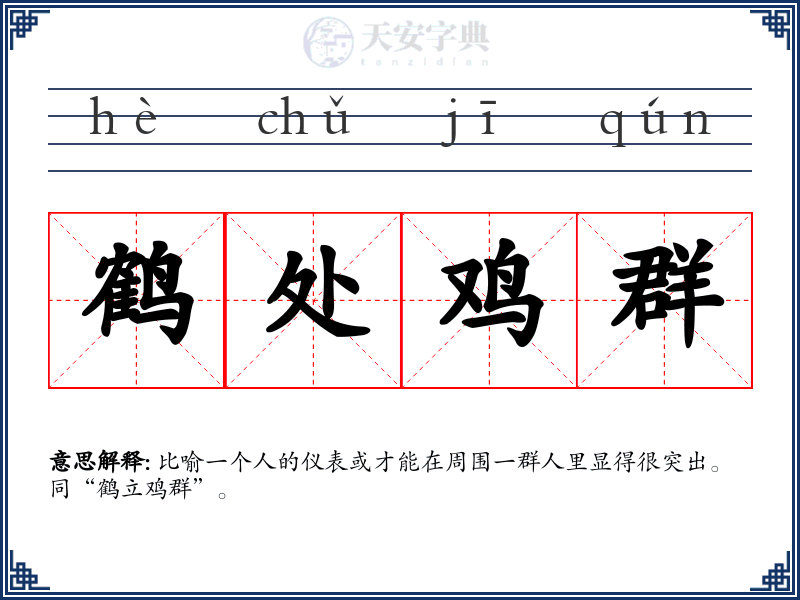 鹤处鸡群