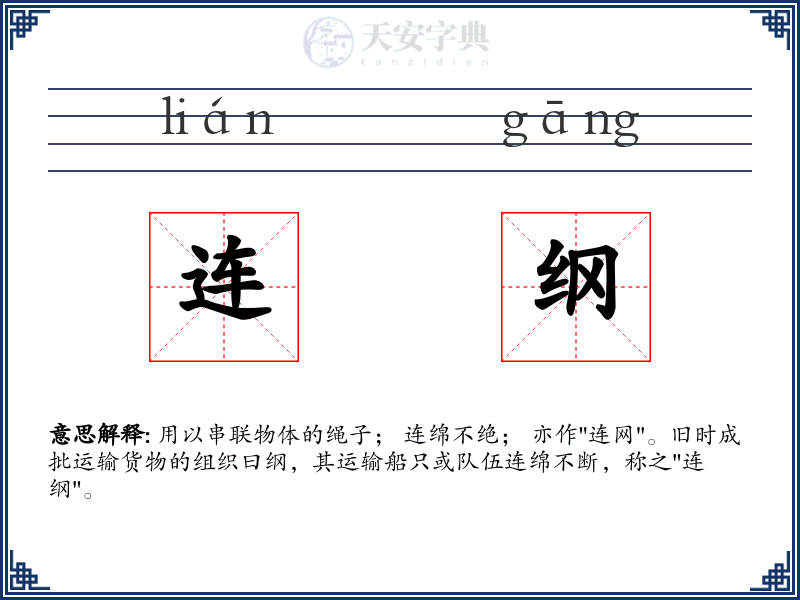 连纲