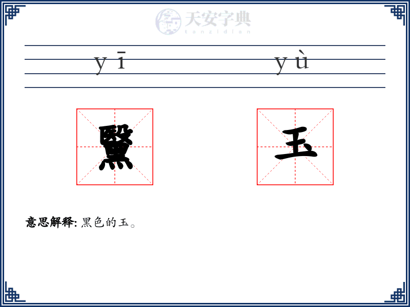 黳玉