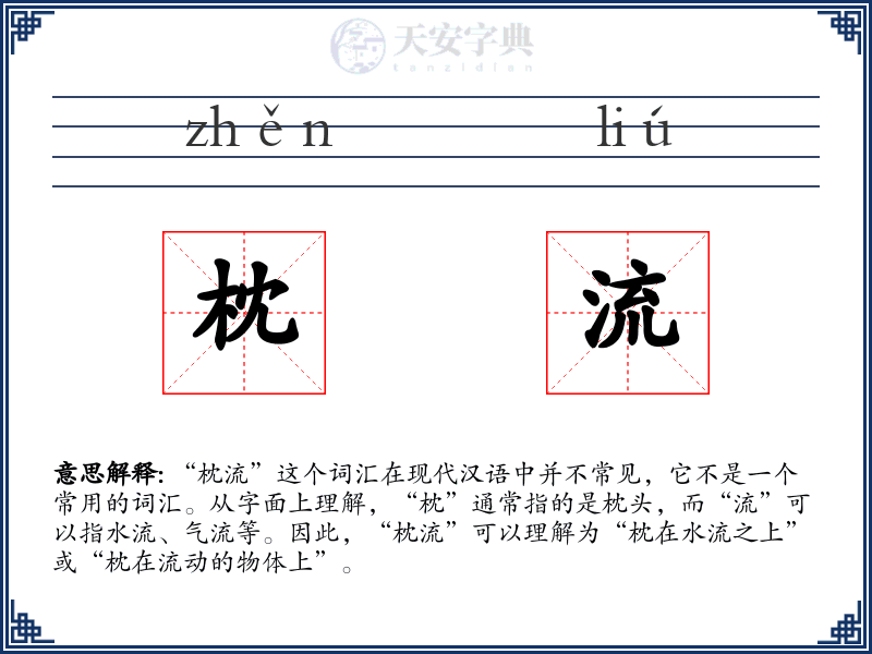枕流