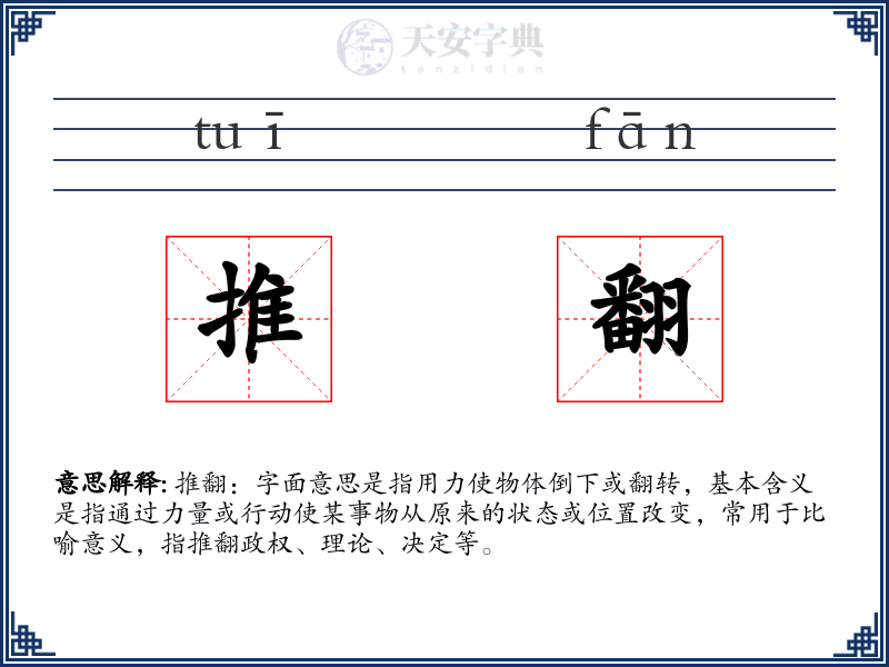 推翻