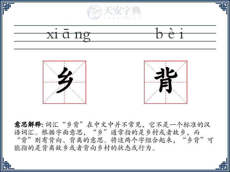 乡背