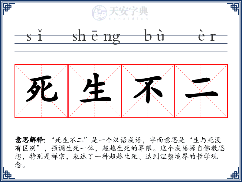 死生不二