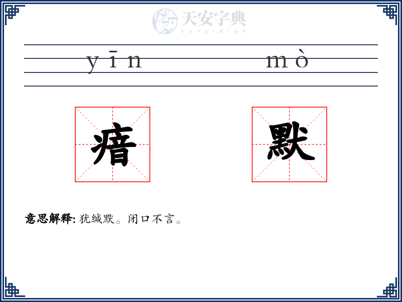 瘖默