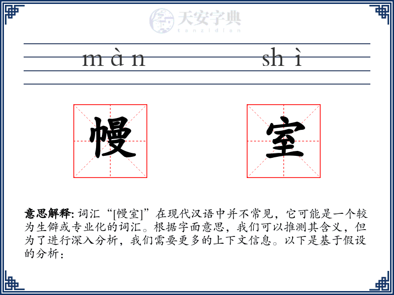 幔室