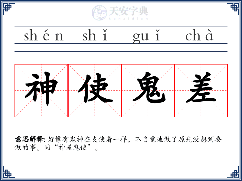 神使鬼差