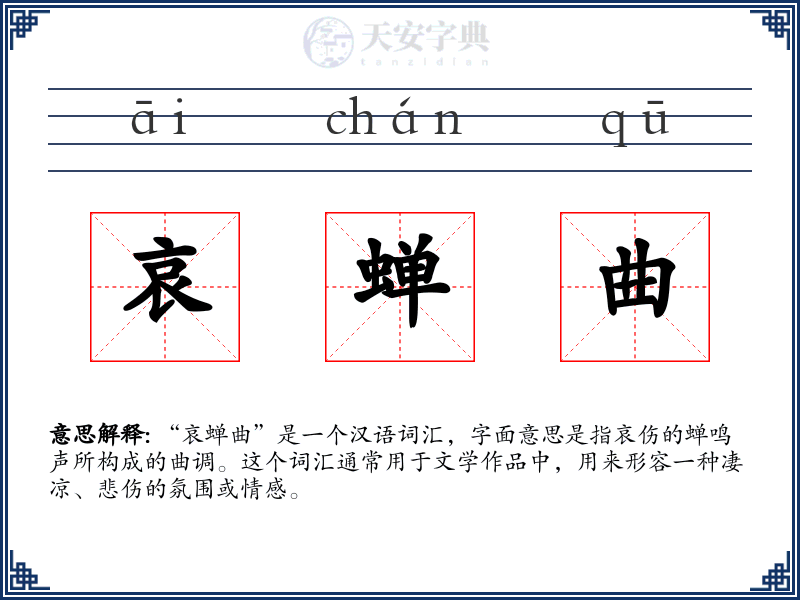 哀蝉曲