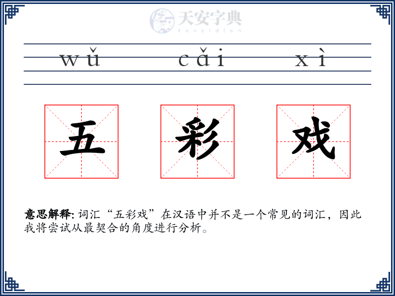 五彩戏