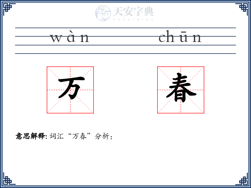 万春