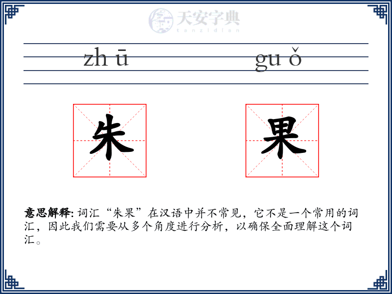 朱果