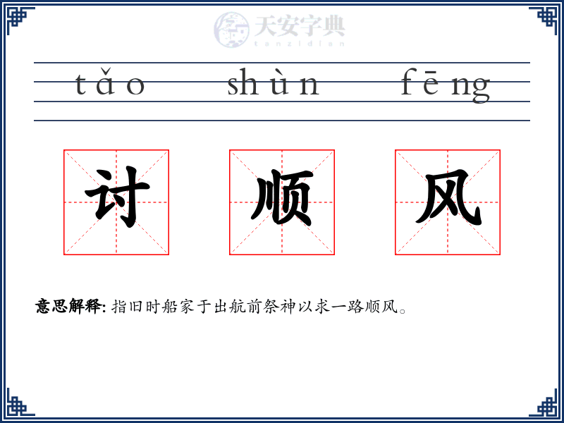讨顺风