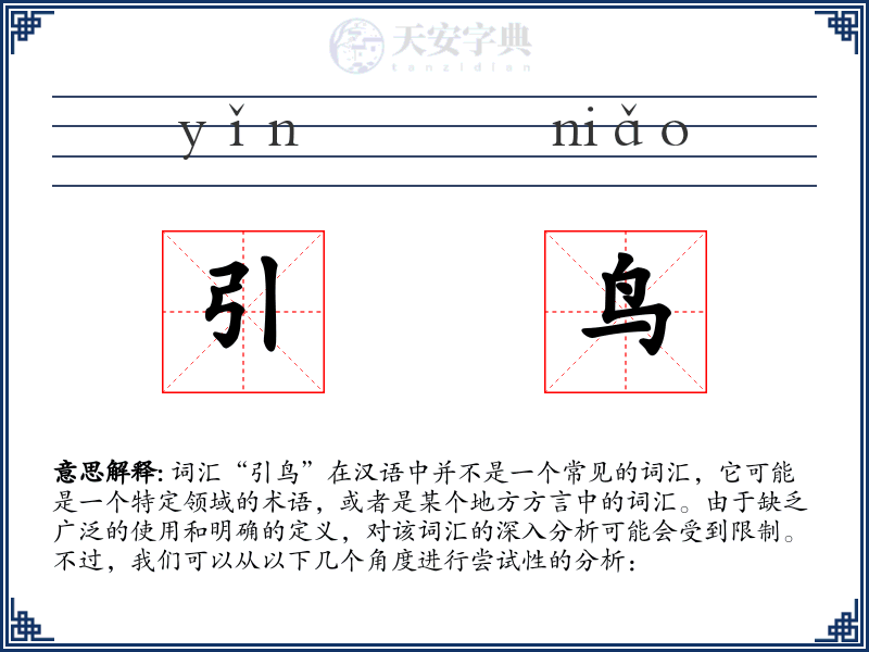 引鸟