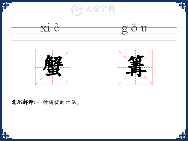 蟹篝