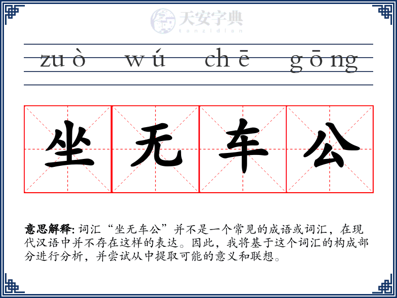 坐无车公