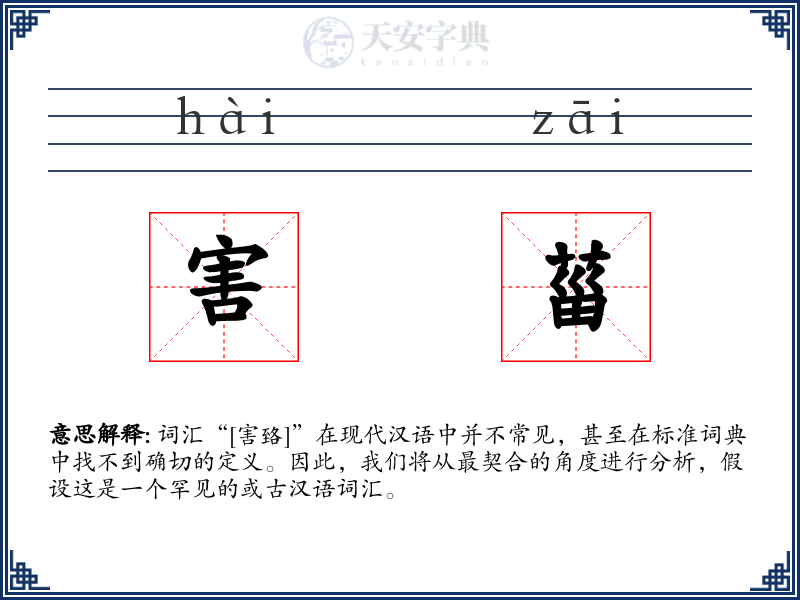 害菑