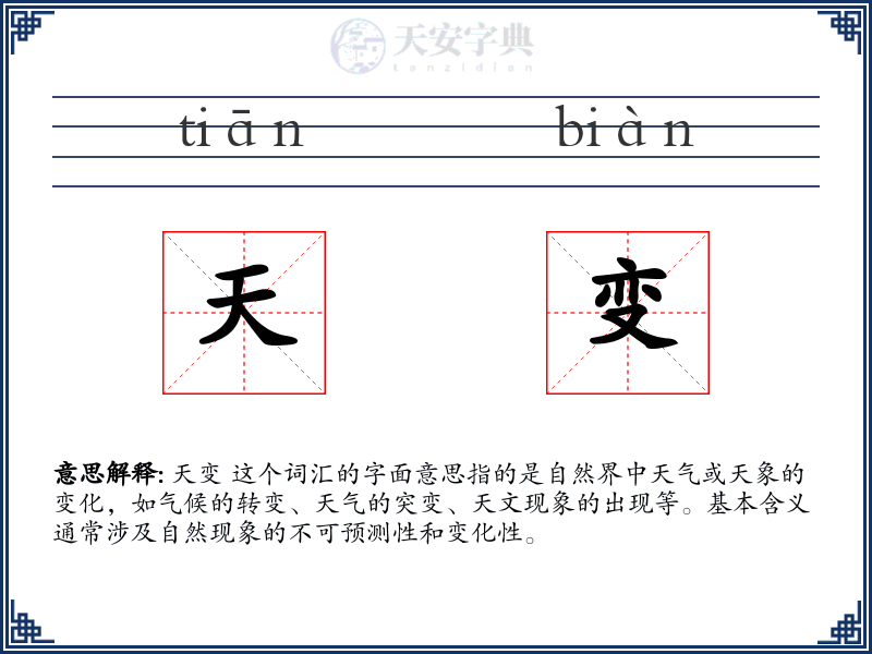 天变