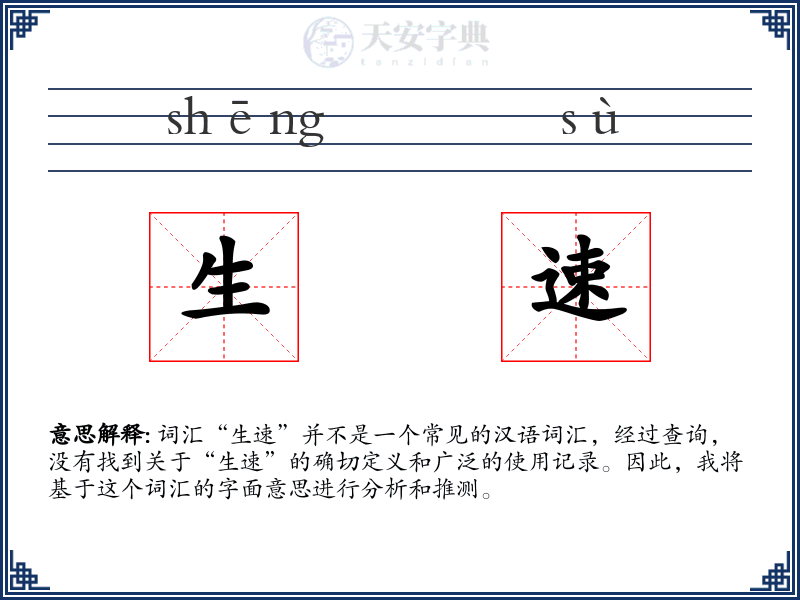 生速