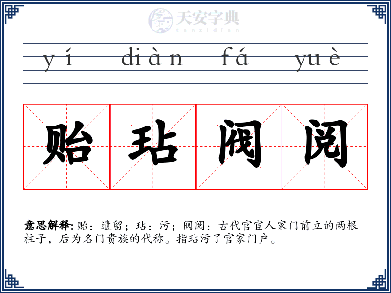 贻玷阀阅