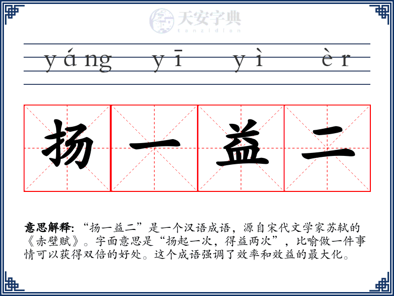 扬一益二