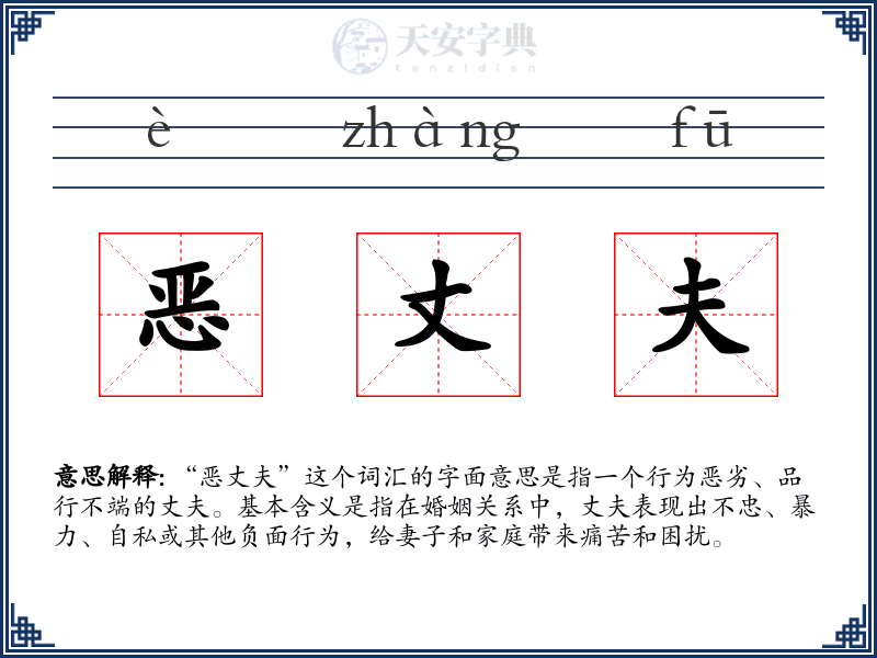 恶丈夫