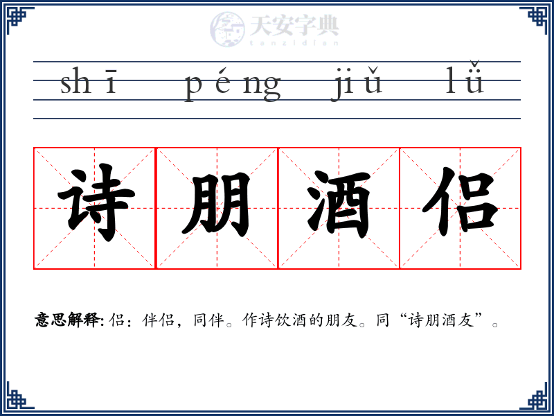 诗朋酒侣