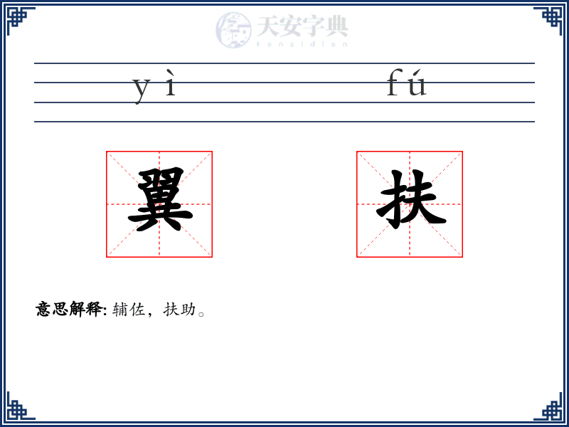 翼扶
