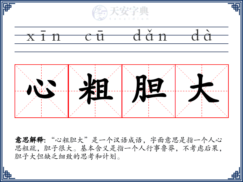 心粗胆大
