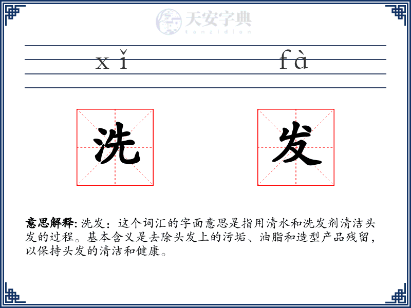 洗发