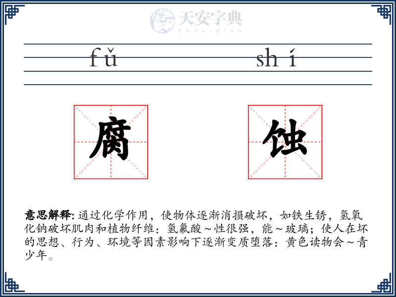 腐蚀