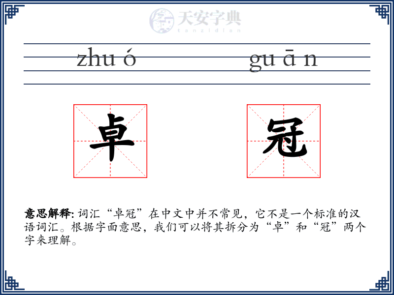 卓冠