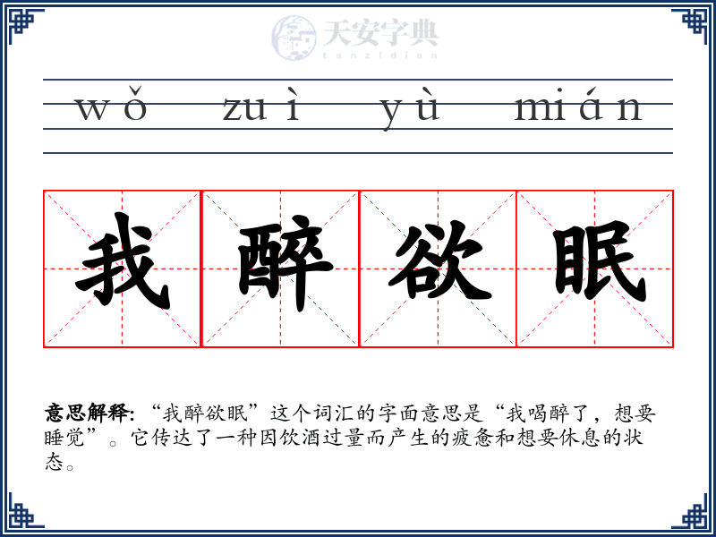 我醉欲眠