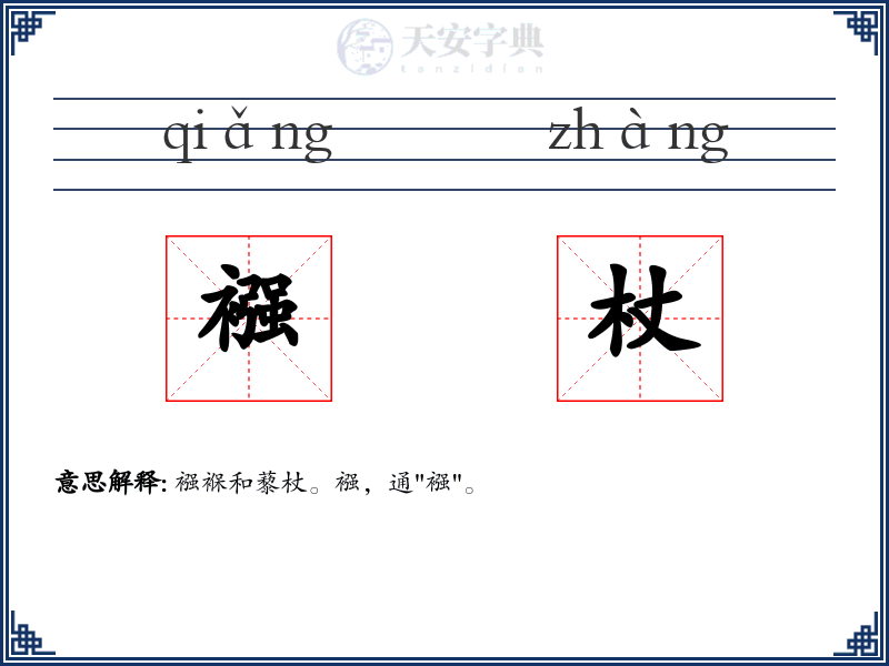 襁杖
