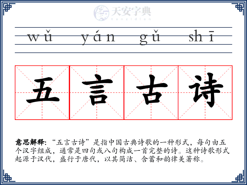五言古诗