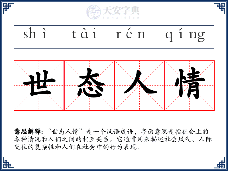 世态人情