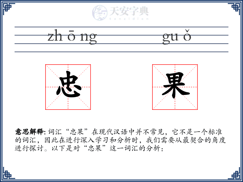 忠果