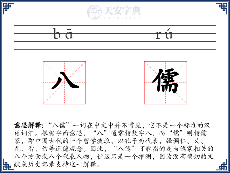 八儒