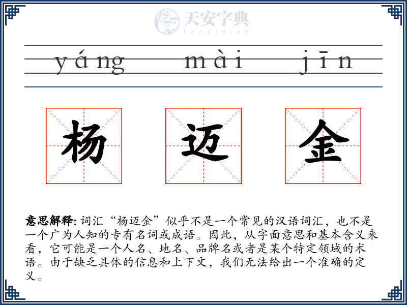 杨迈金