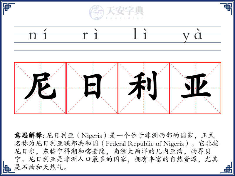 尼日利亚